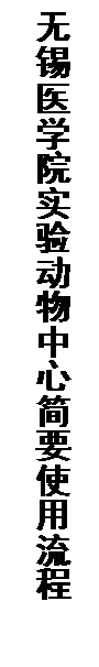 文本框: 无锡医学院实验动物中心简要使用流程