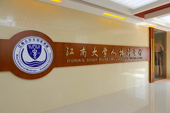 人体科学馆